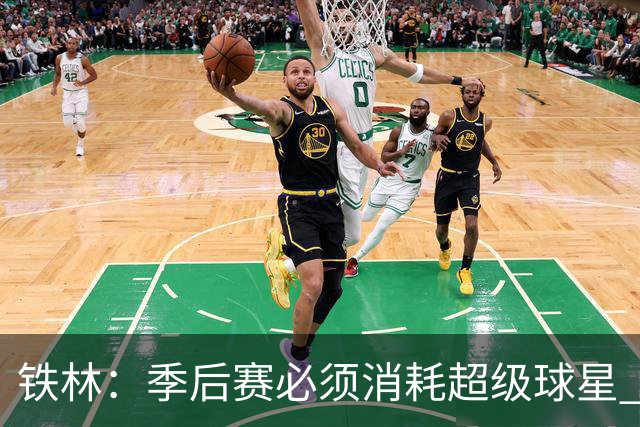 铁林：季后赛必须消耗超级球星 尼克斯在防守端不断针对文班